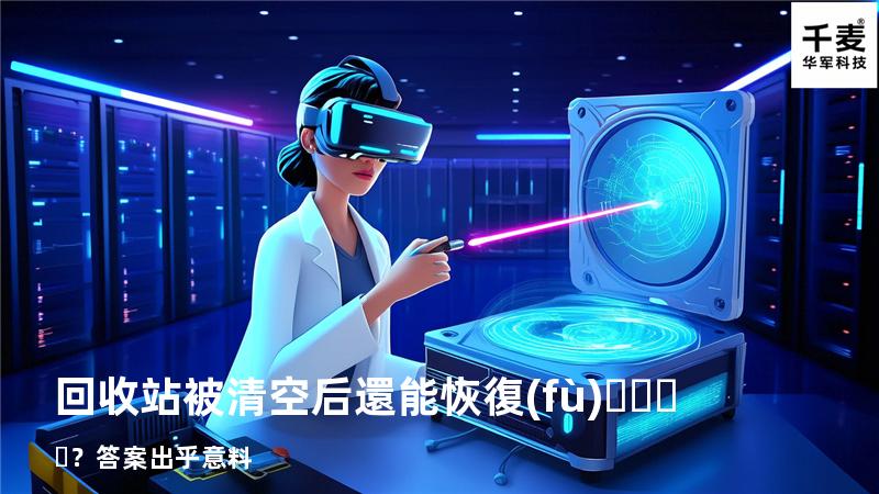 回收站被清空后還能恢復(fù)？答案出乎意料